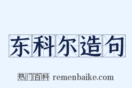 东科尔造句是什么意思的图片